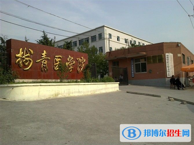鄭州澍青醫(yī)學高等?？茖W校單招報名時間