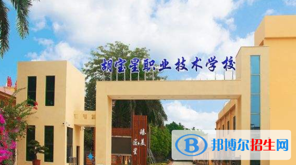 佛山順德區(qū)胡寶星職業(yè)技術(shù)學(xué)校專業(yè)有哪些