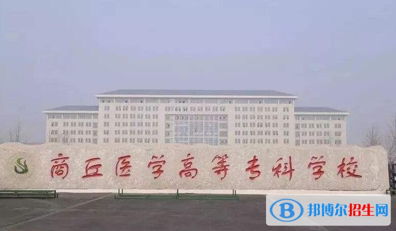 商丘醫(yī)學(xué)高等?？茖W(xué)校單招成績(jī)查詢時(shí)間