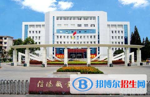 信陽職業(yè)技術學院單招報名時間