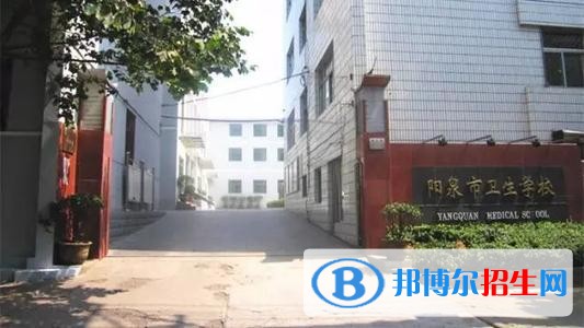 陽泉衛(wèi)生學(xué)校2019年報名條件、招生對象