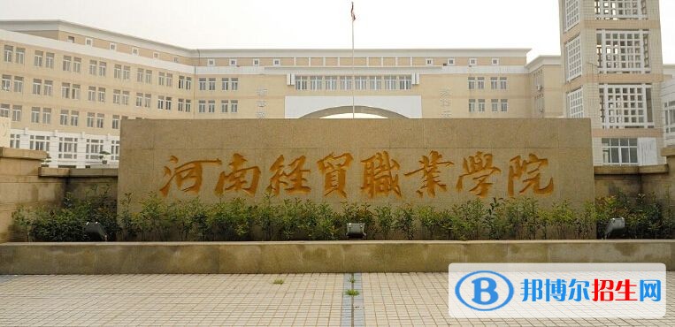 河南經貿職業(yè)學院單招簡章