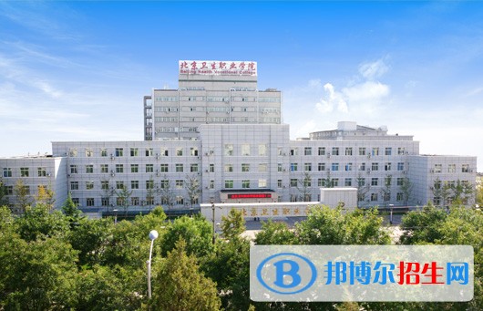 北京衛(wèi)生職業(yè)學院單招報名條件