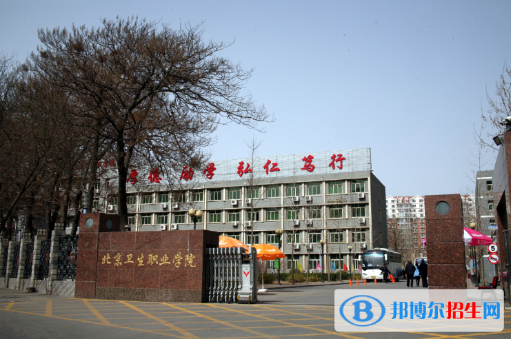 北京衛(wèi)生職業(yè)學(xué)院單招報名時間