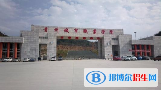 貴州城市職業(yè)學(xué)院簡(jiǎn)介，貴州城市職業(yè)學(xué)院詳細(xì)介紹