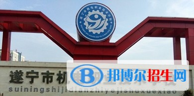 遂寧現(xiàn)在讀什么中專學(xué)校好