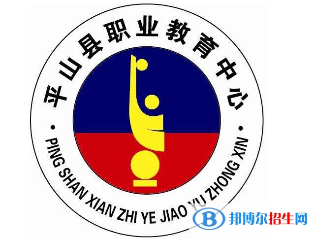 平山縣職業(yè)教育中心2019年報名條件、招生對象