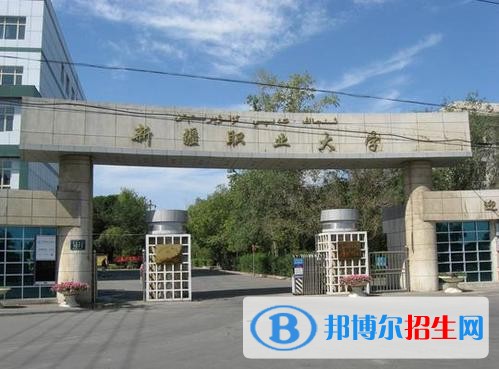新疆職業(yè)大學(xué)單招2019年單獨招生報名時間、網(wǎng)址入口