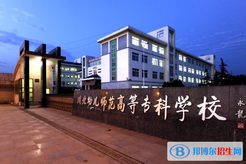 川北幼兒師范高等專科學(xué)校1