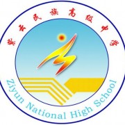 紫云民族高級中學(xué)