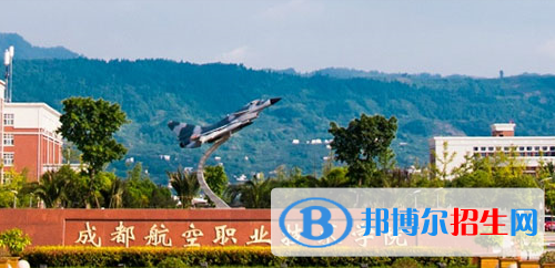 成都航空職業(yè)技術學院