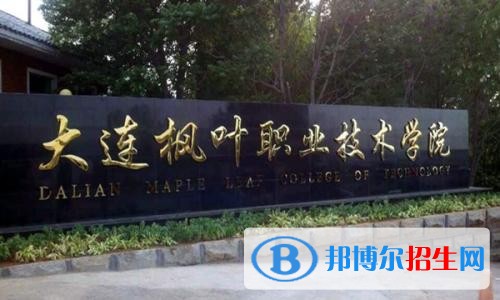 大連楓葉職業(yè)技術學院單招2019年單獨招生成績查詢、網(wǎng)址入口