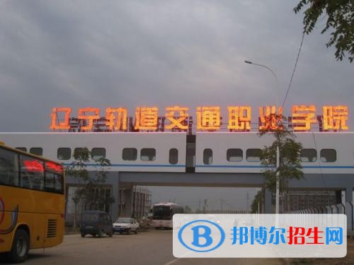 遼寧軌道交通職業(yè)學(xué)院單招2019年報(bào)名條件、招生要求、招生對象
