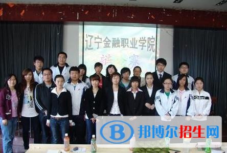 遼寧金融職業(yè)學(xué)院單招2019年報名條件、招生要求、招生對象