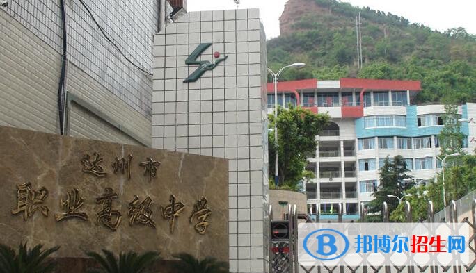 達州市職業(yè)高級中學