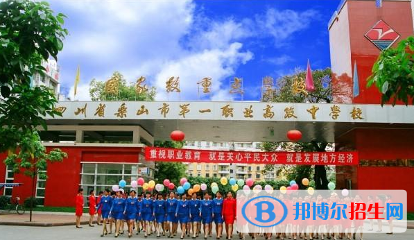 樂山第一職業(yè)高級中學(xué)1