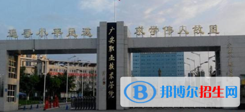 廣安職業(yè)技術學院