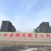 西安鐵路職業(yè)技術(shù)學(xué)院五年制大專