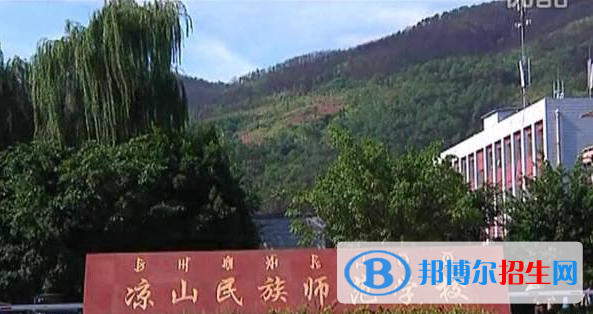 涼山民族師范學校2