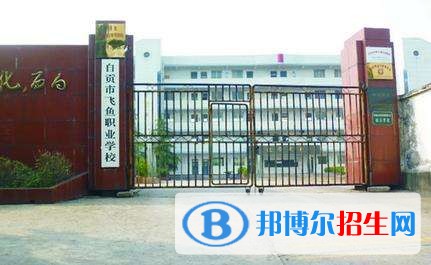 自貢飛魚職業(yè)學(xué)校