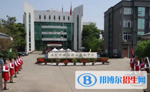 自貢旅游職業(yè)高級中學(xué)