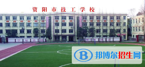 資陽技工學(xué)校
