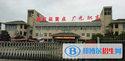 廣元職業(yè)高級(jí)中學(xué)1