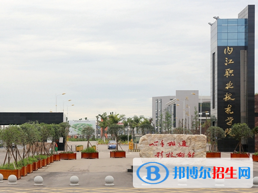 內江職業(yè)技術學院1