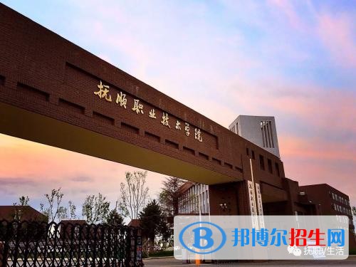 撫順職業(yè)技術學院單招2019年報名條件、招生要求、招生對象