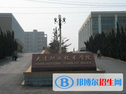 大連職業(yè)技術(shù)學(xué)院?jiǎn)握?019年報(bào)名條件、招生要求、招生對(duì)象