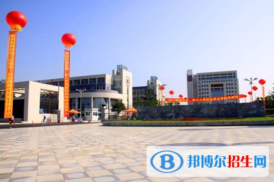 四川工商職業(yè)技術學院1