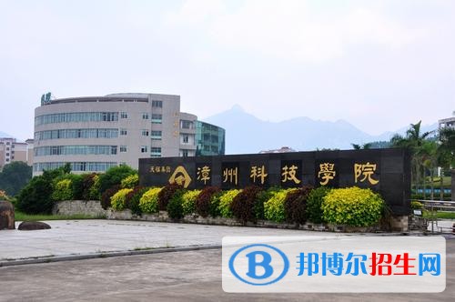 漳州科技職業(yè)學院單招2019年報名條件、招生要求、招生對象