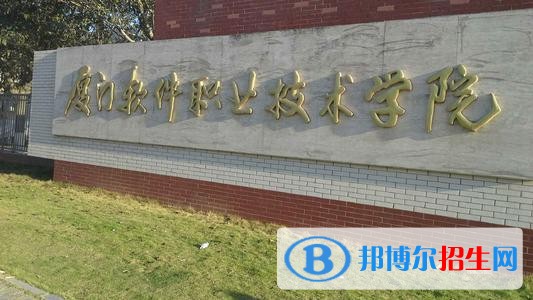 廈門軟件職業(yè)技術(shù)學(xué)院?jiǎn)握?019年單獨(dú)招生報(bào)名時(shí)間、網(wǎng)址入口