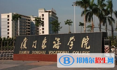 廈門東海職業(yè)技術(shù)學(xué)院單招2019年單獨(dú)招生報名時間、網(wǎng)址入口
