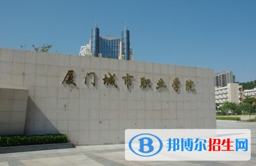 廈門城市職業(yè)學(xué)院?jiǎn)握?019年有哪些專業(yè)