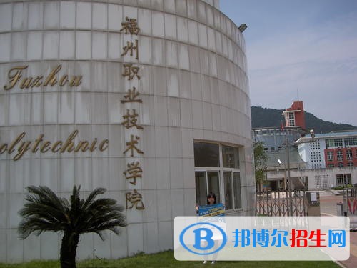 福州職業(yè)技術(shù)學(xué)院?jiǎn)握?019年有哪些專(zhuān)業(yè)