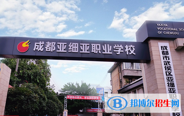 成都武侯亞細亞職業(yè)學(xué)校