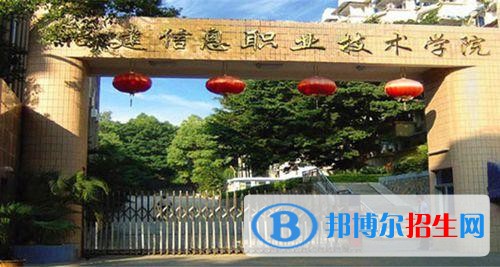 福建信息職業(yè)技術學院單招2019年報名條件、招生要求、招生對象