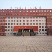 河北女子職業(yè)技術(shù)學(xué)院五年制大專