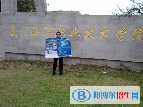廈門海洋職業(yè)技術(shù)學(xué)院?jiǎn)握?019年報(bào)名條件、招生要求、招生對(duì)象