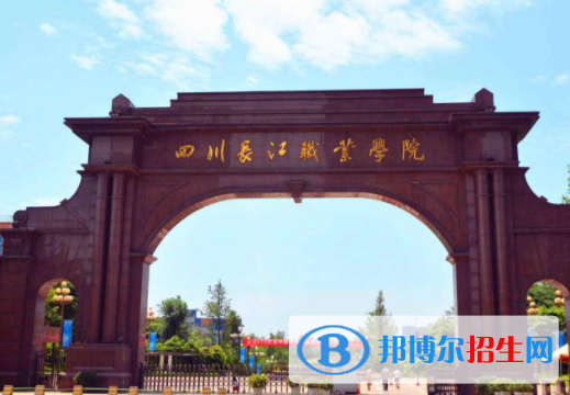 四川長(zhǎng)江職業(yè)學(xué)院1