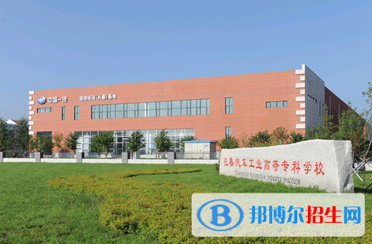 長春汽車工業(yè)高等?？茖W校1