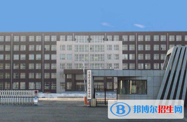 長春信息技術職業(yè)學院1