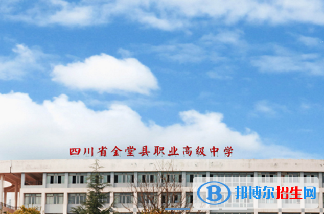 四川金堂職業(yè)高級中學