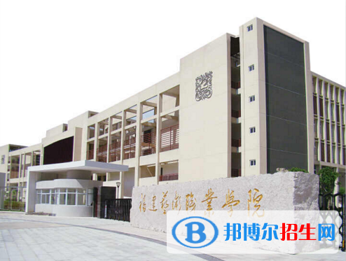 福建藝術(shù)職業(yè)學(xué)院2
