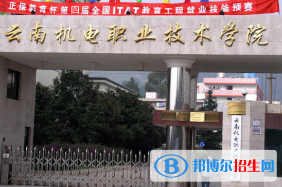 云南機電職業(yè)技術(shù)學(xué)院2