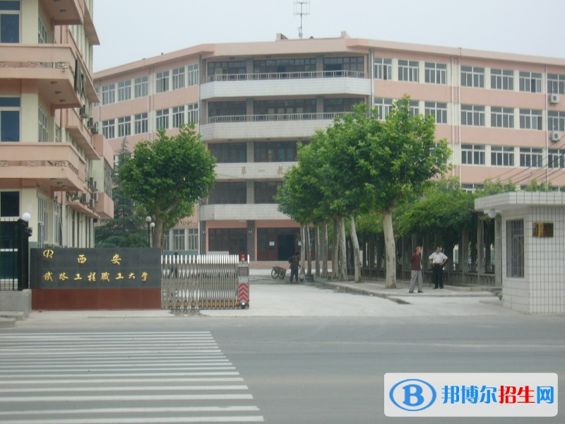 陜西比較好的鐵路學(xué)校大專學(xué)校