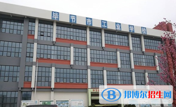 畢節(jié)工業(yè)學校