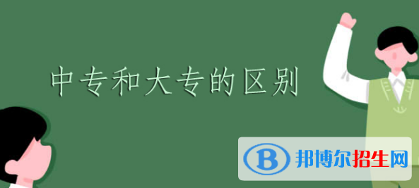 重慶大專(zhuān)的衛(wèi)校和中專(zhuān)的衛(wèi)校有什么區(qū)別