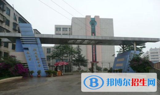 西山區(qū)職業(yè)高級中學